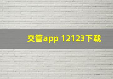 交管app 12123下载